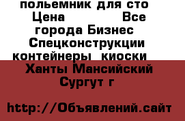 польемник для сто › Цена ­ 35 000 - Все города Бизнес » Спецконструкции, контейнеры, киоски   . Ханты-Мансийский,Сургут г.